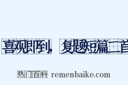 喜观即到，复题短篇二首是什么意思的图片